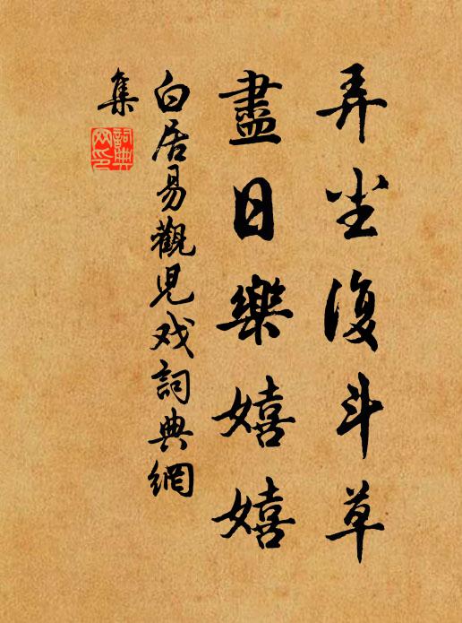 白居易弄尘复斗草，尽日乐嬉嬉书法作品欣赏