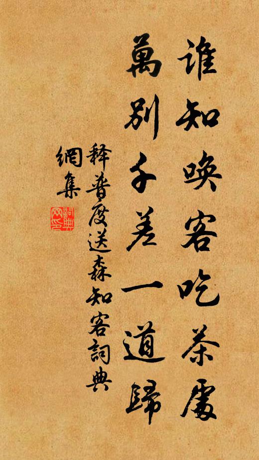 释普度谁知唤客吃茶处，万别千差一道归书法作品欣赏