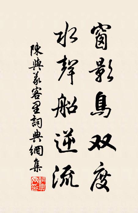 陈与义窗影鸟双度，水声船逆流书法作品欣赏