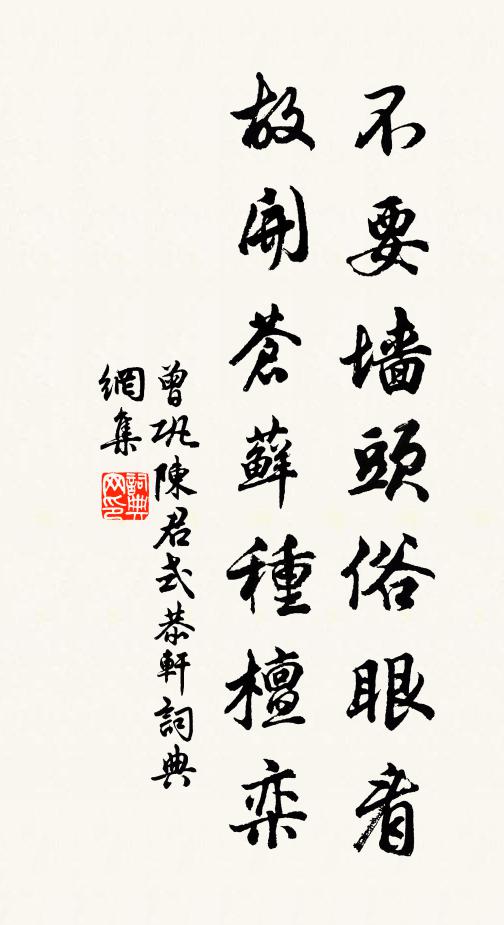 曾巩不要墙头俗眼看，故开苍藓种檀栾书法作品欣赏
