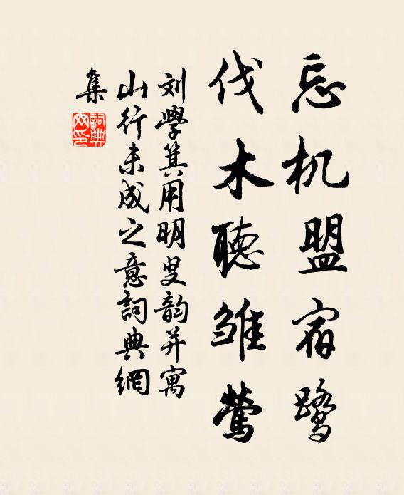 刘学箕忘机盟宿鹭，伐木听雏莺书法作品欣赏