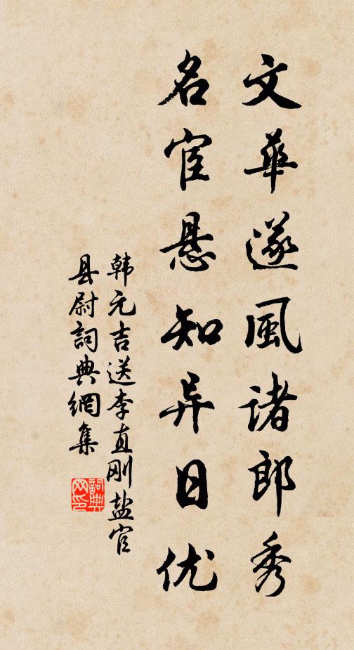 韩元吉文华遂风诸郎秀，名宦悬知异日优书法作品欣赏
