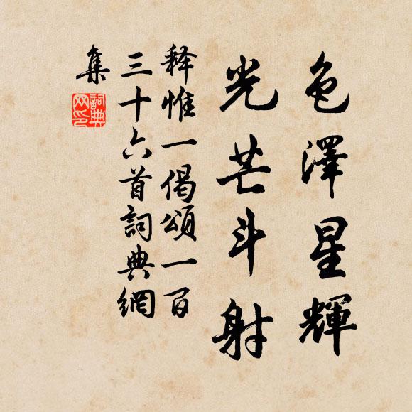 释惟一色泽星辉，光芒斗射书法作品欣赏