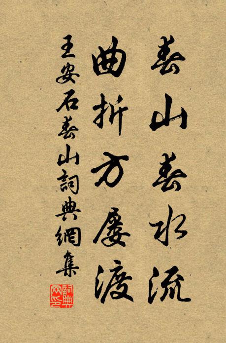 王安石春山春水流，曲折方屡渡书法作品欣赏
