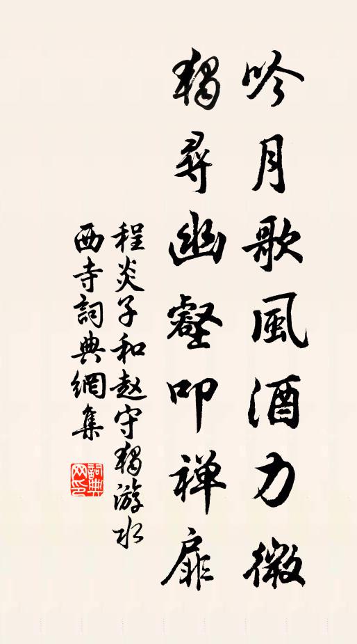 程炎子吟月歌风酒力微，独寻幽壑叩禅扉书法作品欣赏