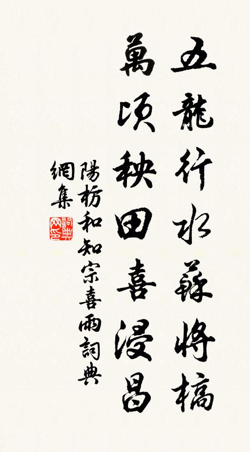 阳枋五龙行水苏将槁，万顷秧田喜浸昌书法作品欣赏