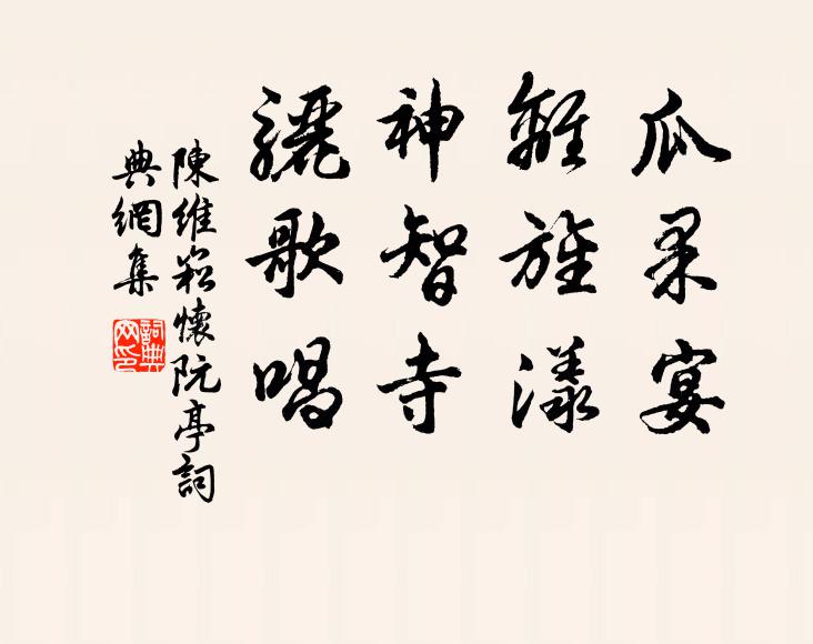 陈维崧瓜果宴，离旌漾；神智寺，骊歌唱书法作品欣赏