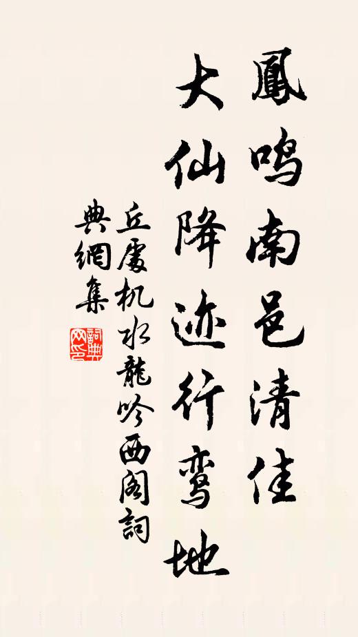 丘处机凤鸣南邑清佳，大仙降迹行鸾地书法作品欣赏