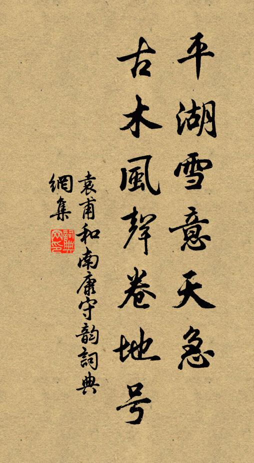 袁甫平湖雪意天急，古木风声卷地号书法作品欣赏