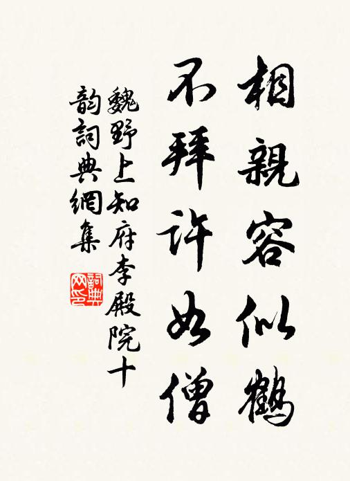魏野相亲容似鹤，不拜许如僧书法作品欣赏