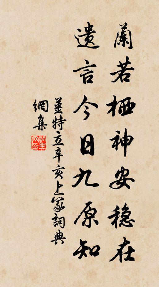 姜特立兰若栖神安稳在，遗言今日九原知书法作品欣赏