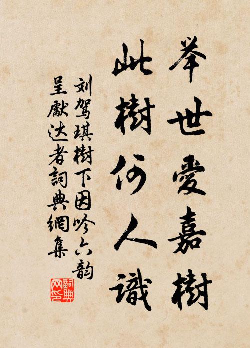 刘驾举世爱嘉树，此树何人识书法作品欣赏