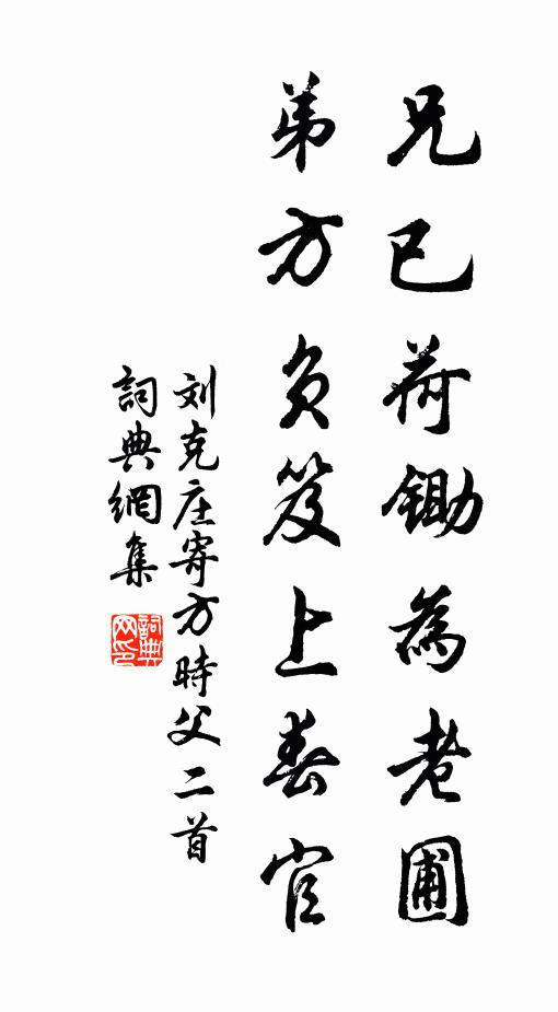 刘克庄兄已荷锄为老圃，弟方负笈上春官书法作品欣赏