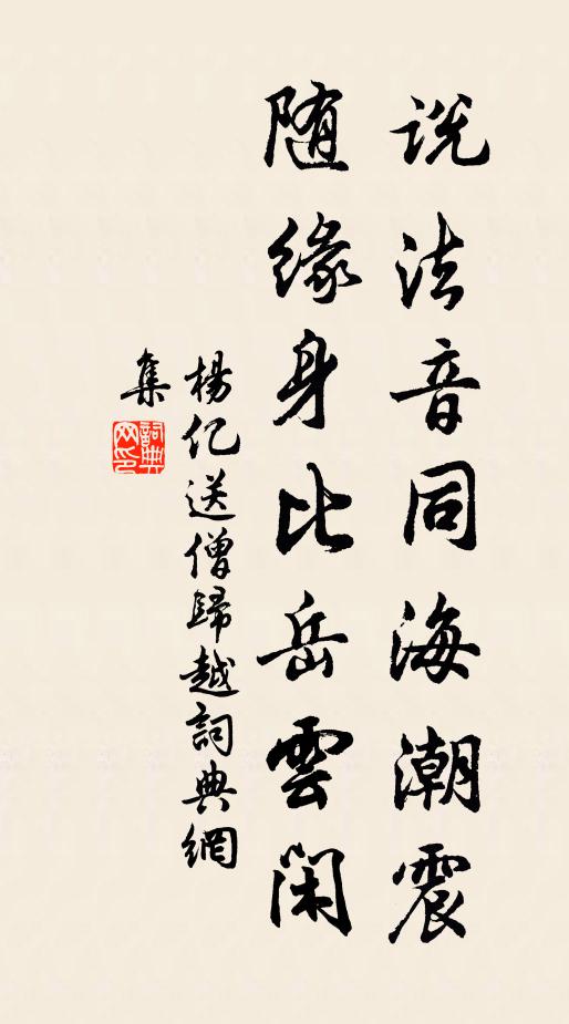 杨亿说法音同海潮震，随缘身比岳云闲书法作品欣赏