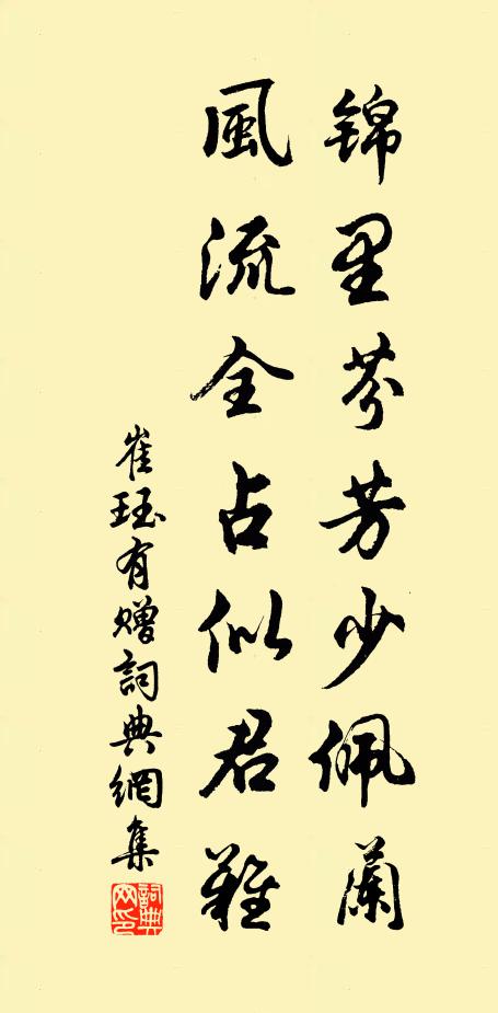 崔珏锦里芬芳少佩兰，风流全占似君难书法作品欣赏