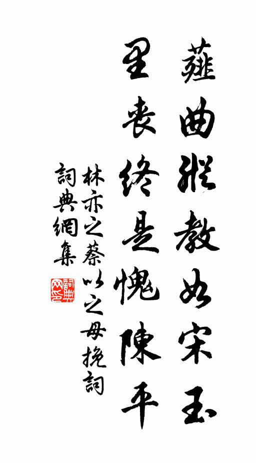林亦之薤曲纵教如宋玉，里丧终是愧陈平书法作品欣赏