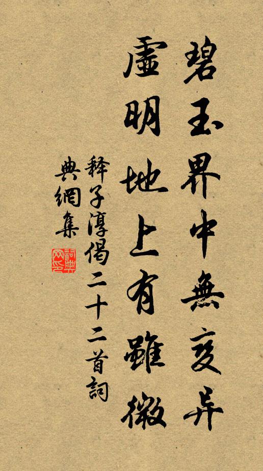 释子淳碧玉界中无变异，虚明地上有虽微书法作品欣赏