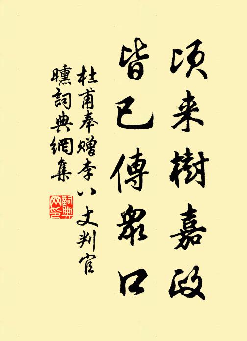 杜甫顷来树嘉政，皆已传众口书法作品欣赏
