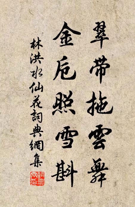林洪翠带拖云舞，金卮照雪斟书法作品欣赏
