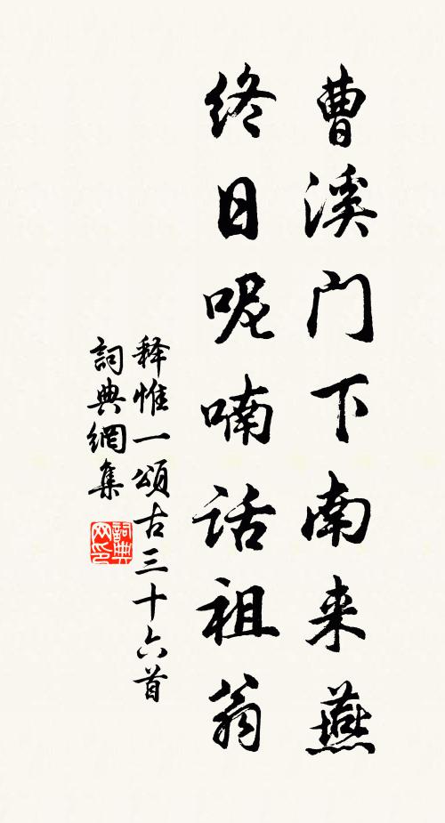 释惟一曹溪门下南来燕，终日呢喃话祖翁书法作品欣赏