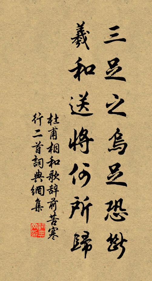 杜甫三足之乌足恐断，羲和送将何所归书法作品欣赏