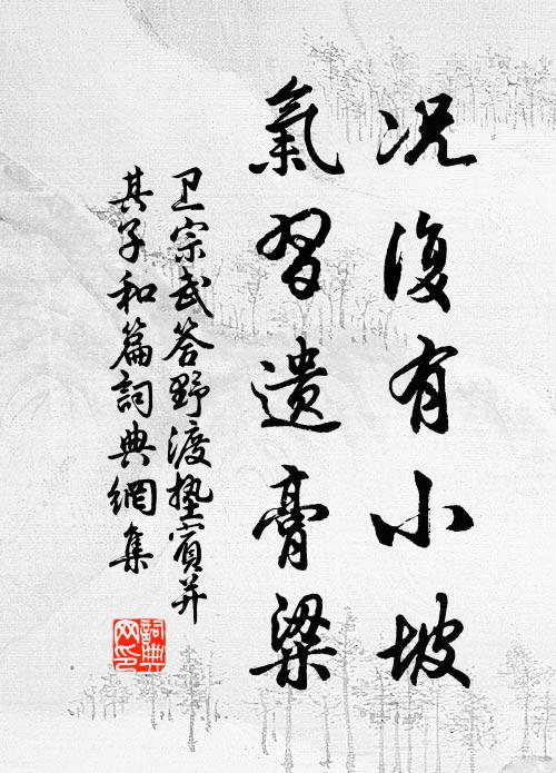 卫宗武况复有小坡，气习遗膏粱书法作品欣赏