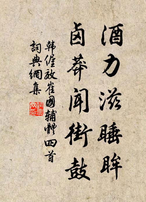 韩偓酒力滋睡眸，卤莽闻街鼓书法作品欣赏