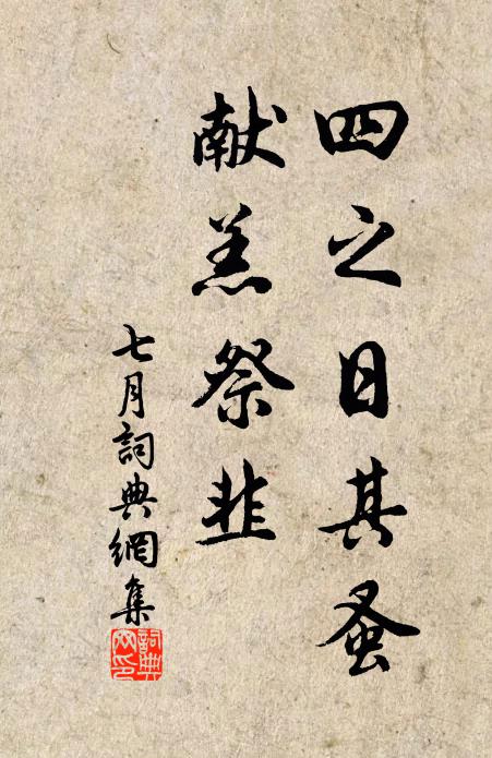 佚名四之日其蚤，献羔祭韭书法作品欣赏