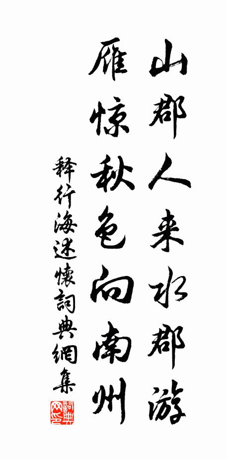 释行海山郡人来水郡游，雁惊秋色向南州书法作品欣赏