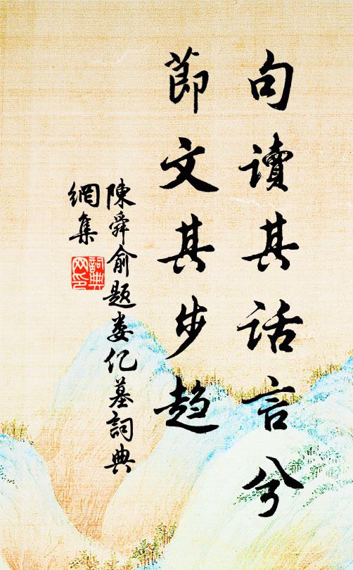 陈舜俞句读其话言兮，节文其步趋书法作品欣赏