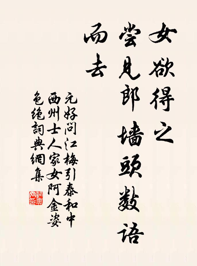 元好问女欲得之，尝见郎墙头数语而去书法作品欣赏