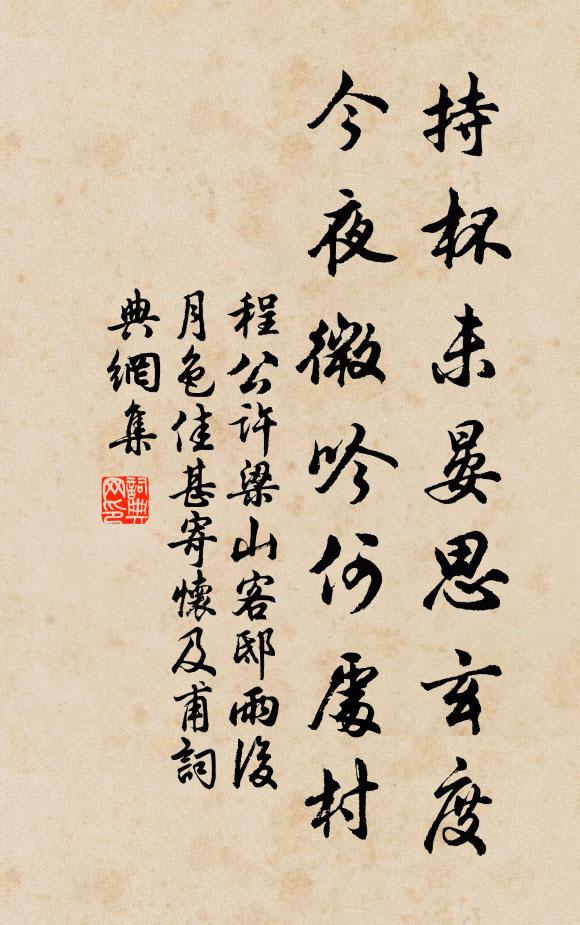 程公许持杯未晏思玄度，今夜微吟何处村书法作品欣赏