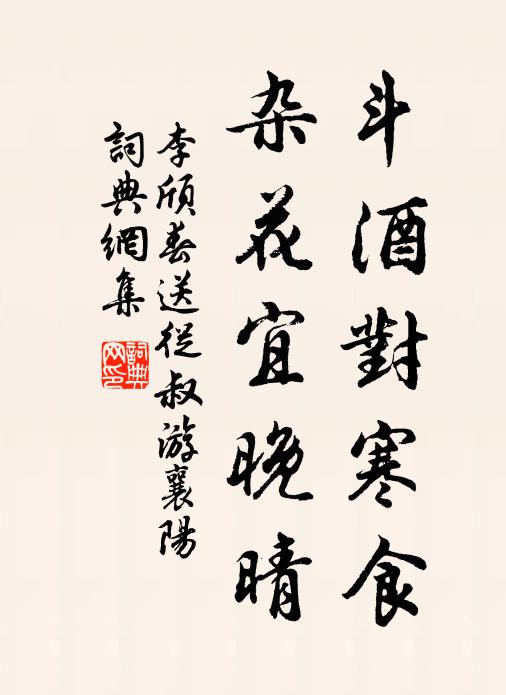 李颀斗酒对寒食，杂花宜晚晴书法作品欣赏