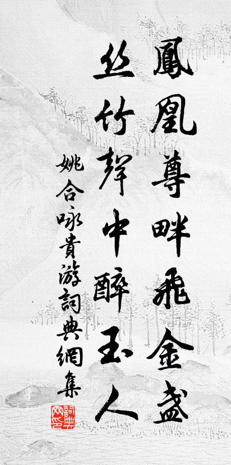 姚合凤凰尊畔飞金盏，丝竹声中醉玉人书法作品欣赏