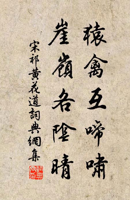 宋祁猿禽互啼啸，崖岭各阴晴书法作品欣赏