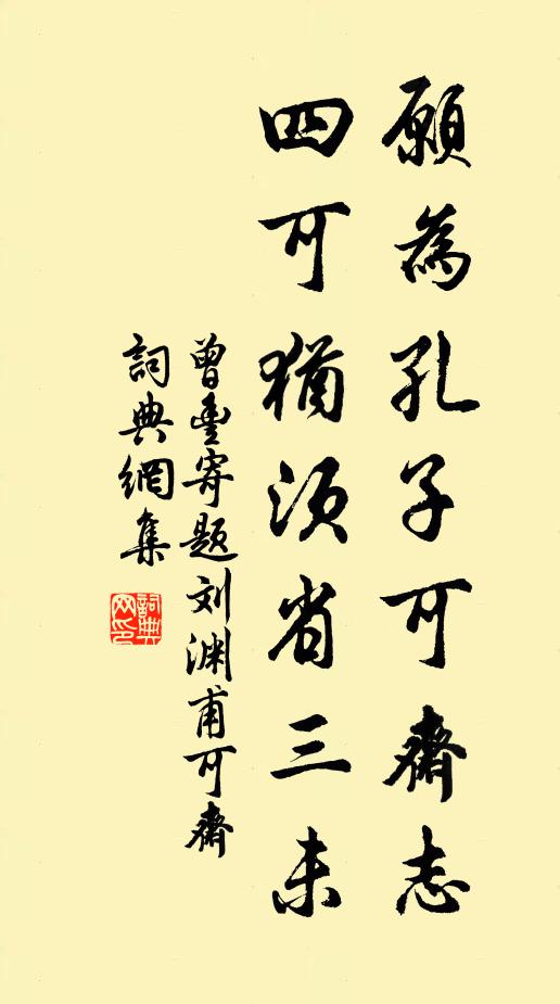 曾丰愿为孔子可斋志，四可犹须省三未书法作品欣赏
