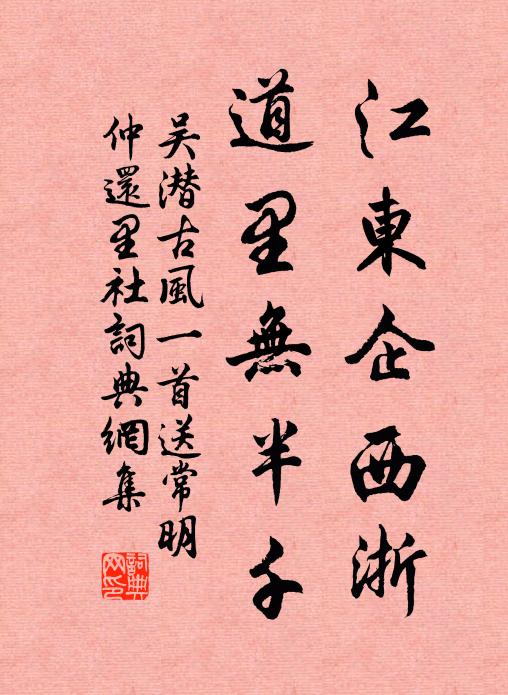 吴潜江东企西浙，道里无半千书法作品欣赏
