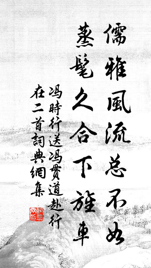 冯时行儒雅风流总不如，蒸髦久合下旌车书法作品欣赏