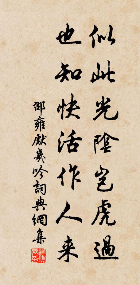 邵雍似此光阴岂虎过，也知快活作人来书法作品欣赏