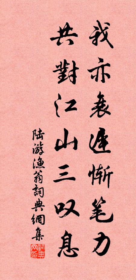 陆游我亦衰迟惭笔力，共对江山三叹息书法作品欣赏