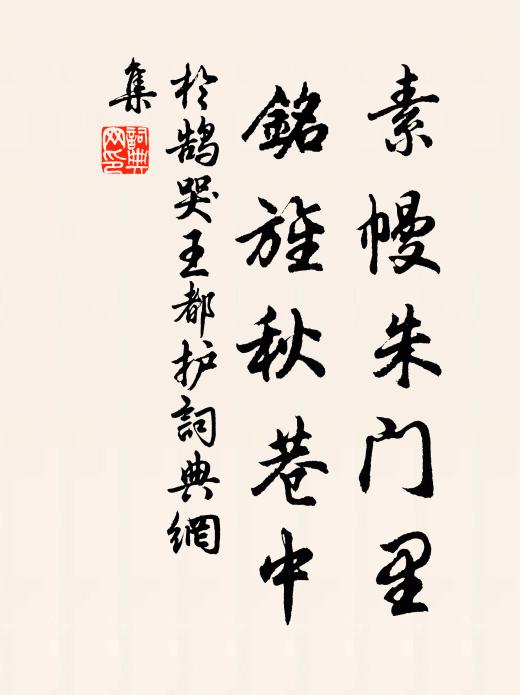 于鹄素幔朱门里，铭旌秋巷中书法作品欣赏