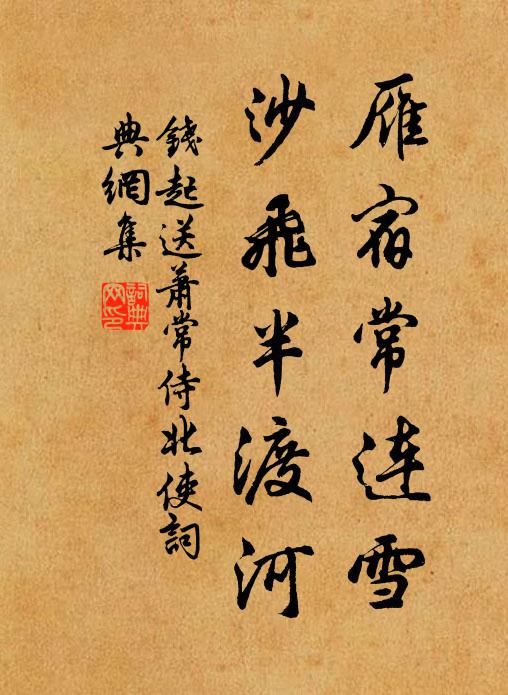 钱起雁宿常连雪，沙飞半渡河书法作品欣赏