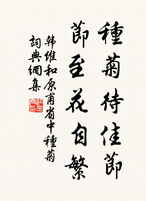 韩维种菊待佳节，节至花自繁书法作品欣赏