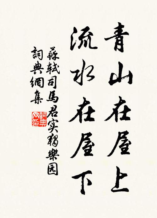 苏轼青山在屋上，流水在屋下书法作品欣赏