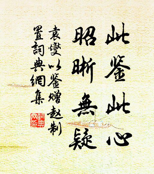 袁燮此鉴此心，昭晰无疑书法作品欣赏