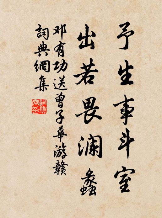邓有功予生事斗室，出若畏澜蠡书法作品欣赏