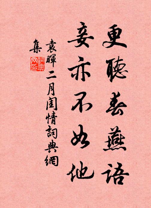 袁晖更听春燕语，妾亦不如他书法作品欣赏