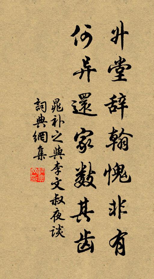 晁补之升堂辞翰愧非有，何异还家数其齿书法作品欣赏