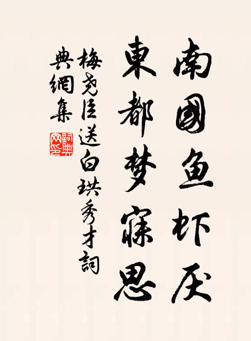 梅尧臣南国鱼虾厌，东都梦寐思书法作品欣赏