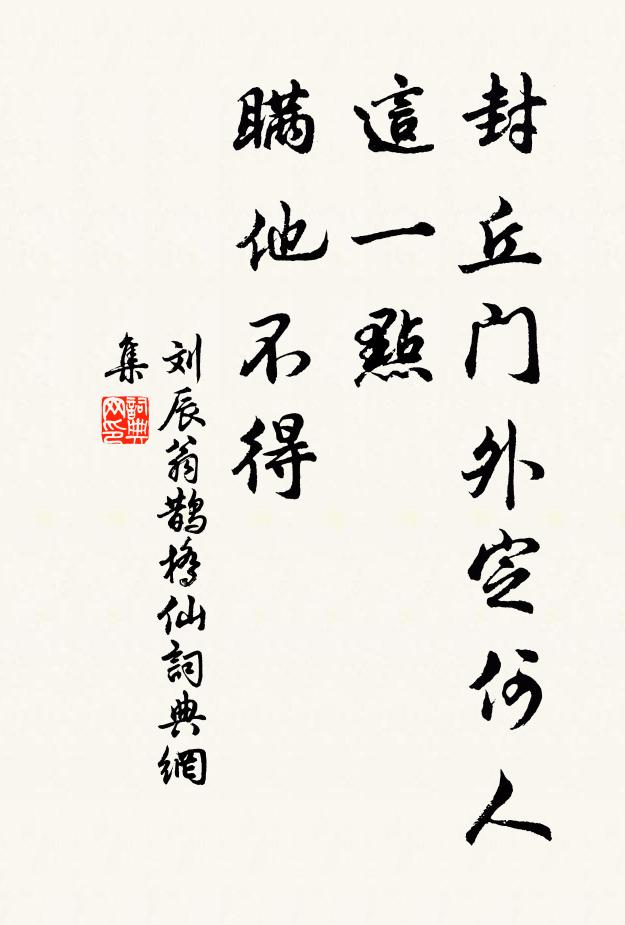 刘辰翁封丘门外定何人，这一点、瞒他不得书法作品欣赏